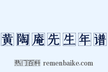 黄陶庵先生年谱是什么意思的图片